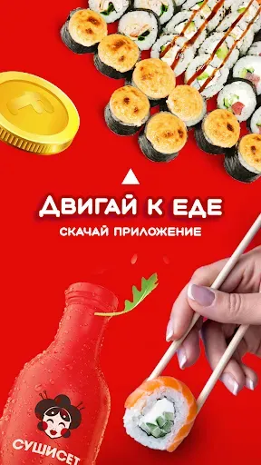Скриншот 5 — Суши Сет: Доставка еды и акции