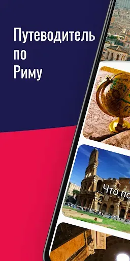 Скриншот 1 — РИМ Путеводитель и билеты