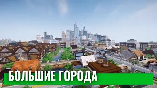Скриншот 2 — Города для майнкрафт карты
