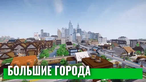 Скриншот 6 — Города для майнкрафт карты
