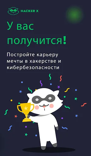 Скриншот 7 — Хакер Икс: взломать обучение