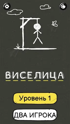 Скриншот 2 — Виселица：Игра На Двоих
