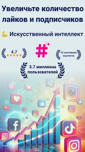 Скриншот 1 — Хэштеги: Накрутка Подписчиков