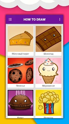 Скриншот 2 — Как рисовать милую еду. Шаги