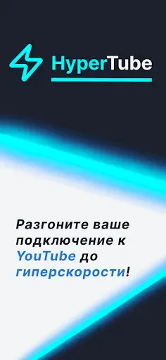 Скриншот 1 — HyperTube - ускорение Ютуба