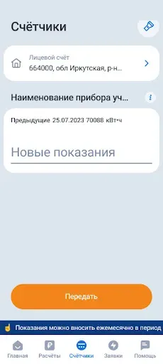 Скриншот 4 — Иркутскэнергосбыт