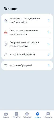 Скриншот 5 — Иркутскэнергосбыт