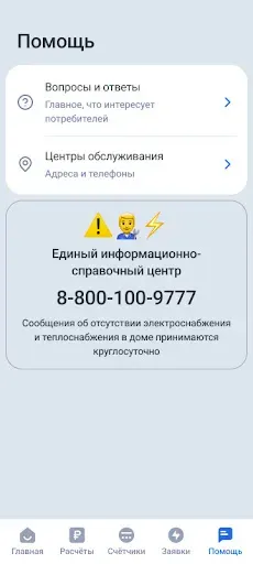Скриншот 6 — Иркутскэнергосбыт