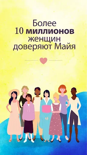 Скриншот 1 — Майя - Месячные & Здоровье