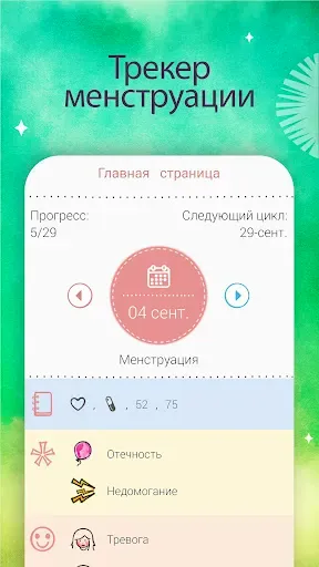 Скриншот 2 — Майя - Месячные & Здоровье