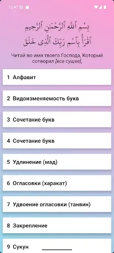 Скриншот 1 — Арабский алфавит - Таджвид