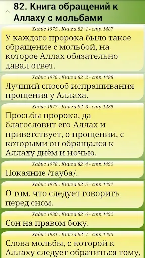 Скриншот 2 — Сахих Бухари, Муслим, Навави