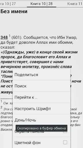 Скриншот 3 — Сахих Бухари, Муслим, Навави