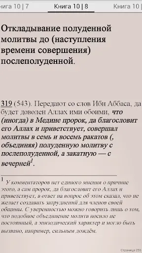 Скриншот 4 — Сахих Бухари, Муслим, Навави