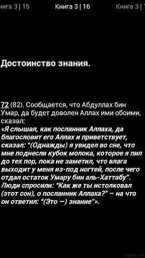 Скриншот 6 — Сахих Бухари, Муслим, Навави