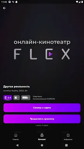 Скриншот 1 — FLEX - Фильмы и сериалы