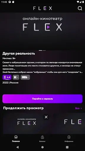 Скриншот 2 — FLEX - Фильмы и сериалы