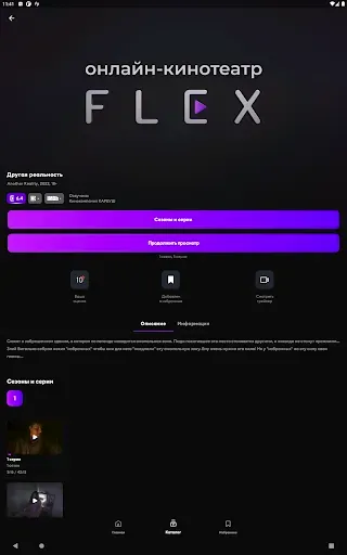 Скриншот 5 — FLEX - Фильмы и сериалы