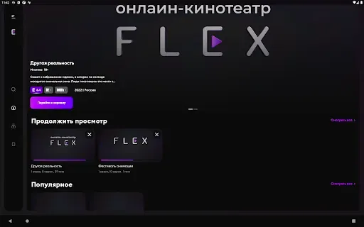 Скриншот 8 — FLEX - Фильмы и сериалы