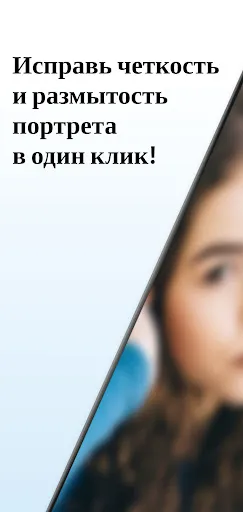 Скриншот 1 — Улучшить размытые фото с AI