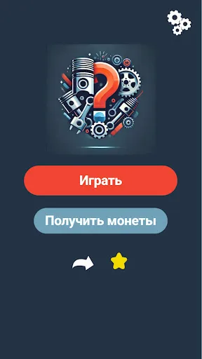 Скриншот 1 — Угадай деталь автомобиля