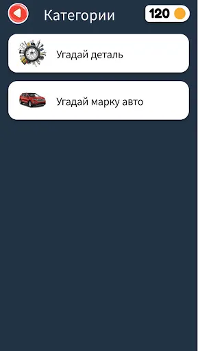 Скриншот 2 — Угадай деталь автомобиля