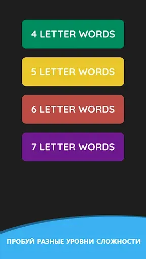 Скриншот 4 — Wordling ежедневный вызов слов