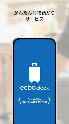 Скриншот 1 — エクボクローク-旅行やお出かけにスマホでかんたん荷物預かり