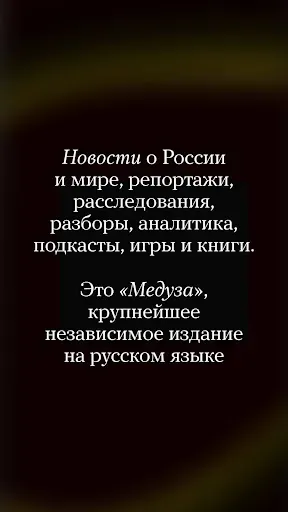 Скриншот 1 — Meduza - новости