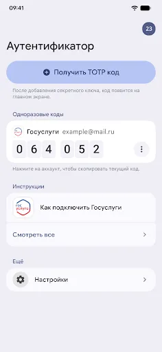 Скриншот 1 — ТОТР Одноразовый код