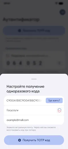 Скриншот 5 — ТОТР Одноразовый код