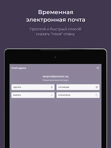 Скриншот 5 — Temp Mail от temp-mail.io
