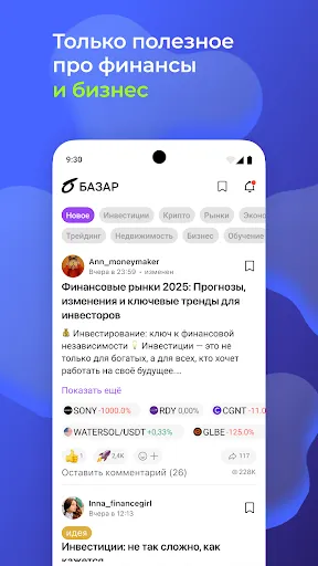 Скриншот 2 — БАЗАР — соцсеть про финансы