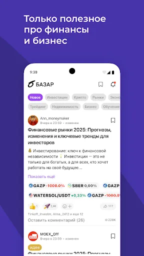 Скриншот 8 — БАЗАР — соцсеть про финансы