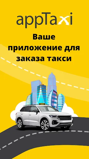 Скриншот 1 — appTaxi – Заказ и оплата такси