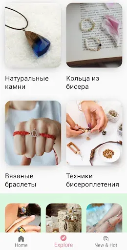 Скриншот 1 — Ювелирные своими руками