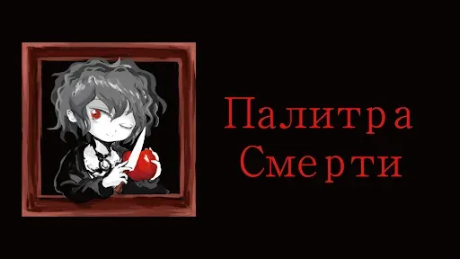 Скриншот 8 — Палитра Смерти
