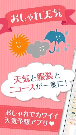 Скриншот 8 — おしゃれ天気　天気・気温に合った服装がわかる天気予報アプリ
