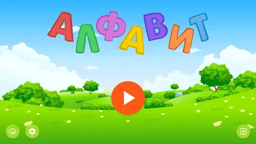 Скриншот 1 — Алфавит — азбука для детей