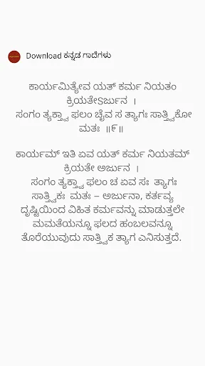 Скриншот 3 — ಶ್ರೀ ಭಗವದ್ಗೀತೆ ಶ್ಲೋಕ ಅರ್ಥಸಹಿತ