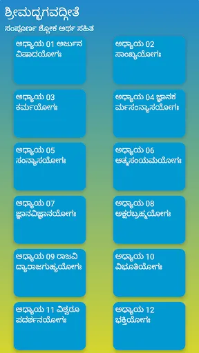Скриншот 4 — ಶ್ರೀ ಭಗವದ್ಗೀತೆ ಶ್ಲೋಕ ಅರ್ಥಸಹಿತ