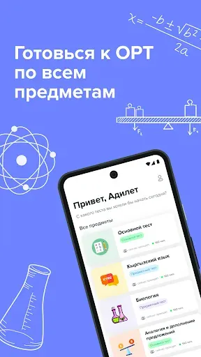 Скриншот 1 — Подготовка к ОРТ Кыргызстан