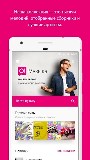 Скриншот 1 — О!Музыка