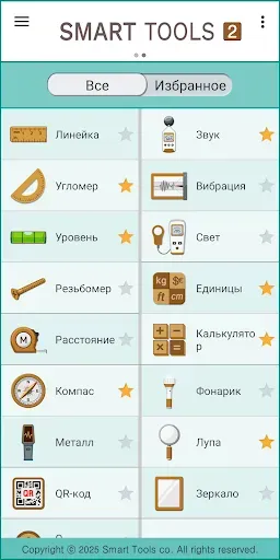 Скриншот 2 — Smart Tools 2