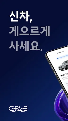 Скриншот 1 — 카랩 - 전국 딜러에게 신차견적 받기, 신차구입 필수앱