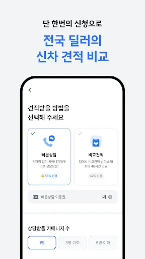 Скриншот 4 — 카랩 - 전국 딜러에게 신차견적 받기, 신차구입 필수앱