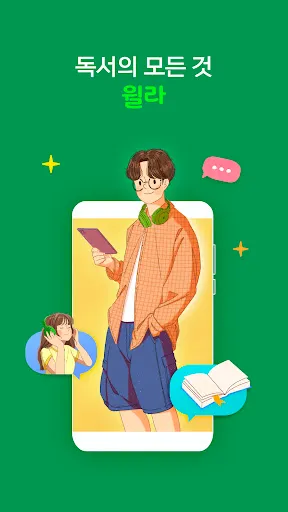 Скриншот 1 — 독서의 모든 것 - 윌라