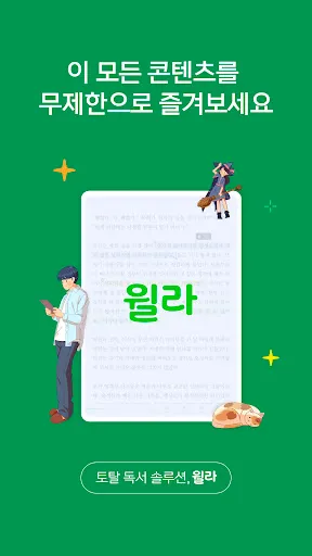 Скриншот 8 — 독서의 모든 것 - 윌라