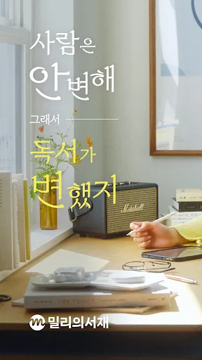 Скриншот 1 — 밀리의 서재 - 독서와 무제한 친해지리