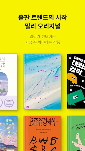 Скриншот 8 — 밀리의 서재 - 독서와 무제한 친해지리